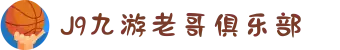 九游老哥J9俱乐部官网 - J9九游老哥交流论坛